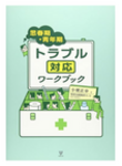 読書会のご案内：小栗正幸 著「思春期・青年期トラブル対応ワークブック」