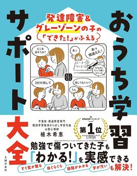 植木希恵の初書籍『発達障害＆グレーゾーンの子の「できた！」がふえる　おうち学習サポート大全』