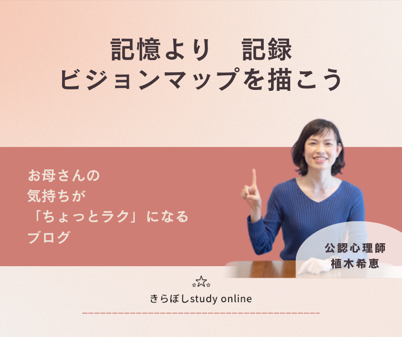 記憶より、記録。ビジョンマップを描こう