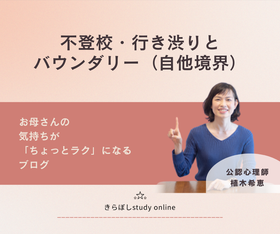 「不登校」「行き渋り」と「バウンダリー（自他境界）」