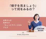 「様子を見ましょう」って何を見るの？