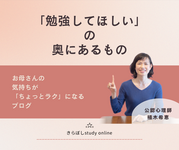 「勉強してほしい」の奥にあるもの