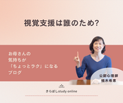 視覚支援は誰のため？