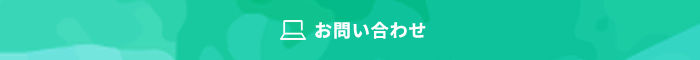 きらぼしStudyOnline・きらぼし学舎【お問い合わせ】