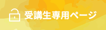 受講生専用ページ