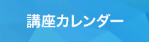 講座カレンダー