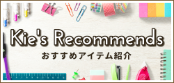 希恵おススメ「Kie's Recommends」