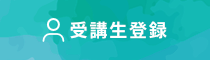 受講生登録