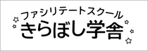 ファシリテートスクールきらぼし学舎