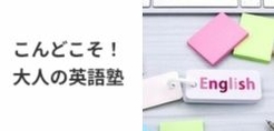こんどこそ！大人の英語塾