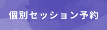 個別セッション予約